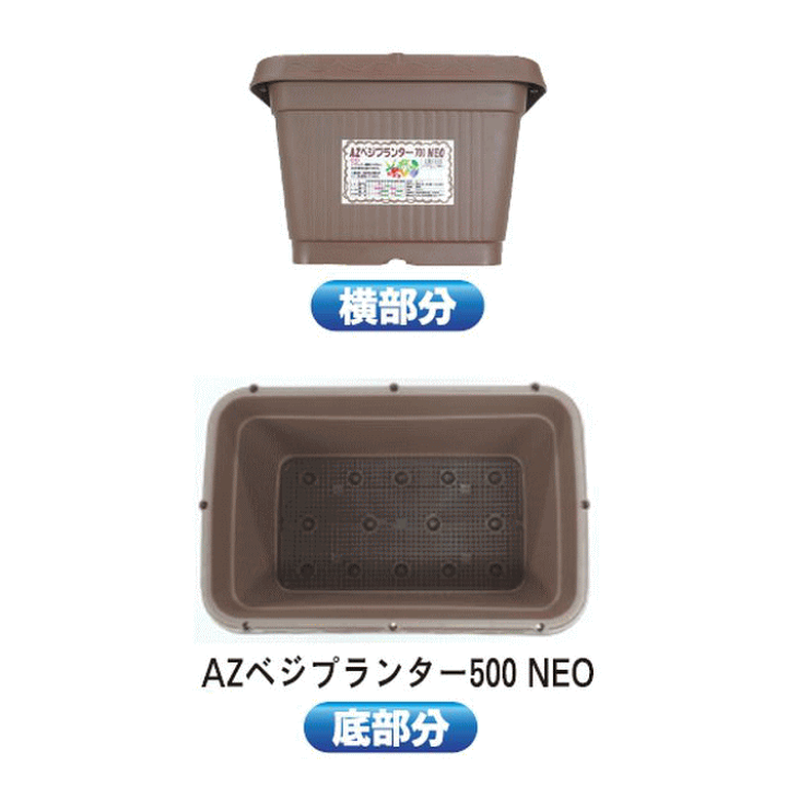 楽天市場】【法人配送限定】 安全興業 AZベジプランター500 NEO 15個