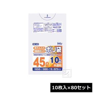 【法人配送限定】 ハウスホールドジャパン ポリ袋 45L (10枚入×80冊) 半透明 GC-43 (650×800mm 厚み:0.025) ~R~