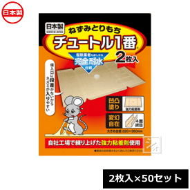 スミス通商 ネズミ捕り ねずみとりもち チュートル1番 （2枚入×50セット） 日本製 ~R~