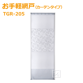 【法人配送限定】セイキ販売 TGR-205 お手軽網戸 カーテンタイプ