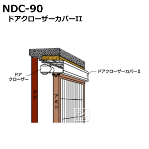 セイキ セイキ販売 SEIKI ドアクローザーカバー NDC-90 (窓
