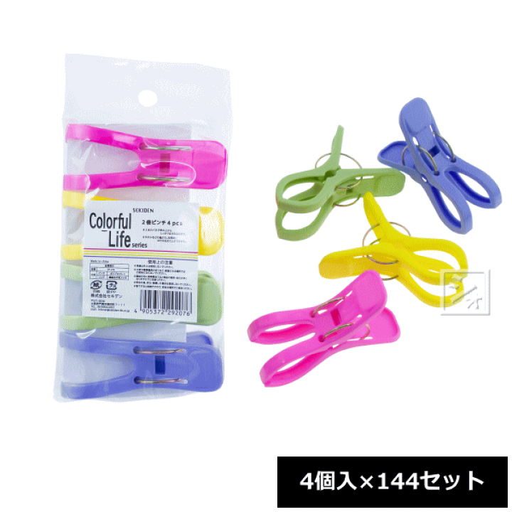 楽天市場】セキデン 洗濯バサミ カラフルライフ 2倍ピンチ 4個入×144