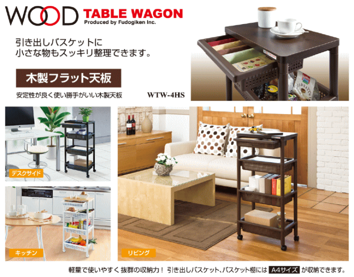 楽天市場】不動技研 F-2492 ウッドテーブルワゴン WTW-4HS