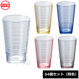 【法人配送限定】 蝶プラ工業 ループタンブラーS 250ml （64個セット 同色） 日本製 プラスチックコップ ~R~