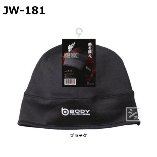 メール便送料無料 トリプル保温 JW181 キャップ 帽子 JW-181 サービス BTヒートブースト 購買 ~R~ ヘッドキャップ おたふく手袋