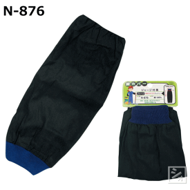 おたふく手袋 N-876 腕カバー ジャージ付 黒 1双 ~R~