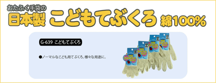 楽天市場】おたふく手袋 G-639 こどもてぶくろ 1双 日本製 子供用軍手