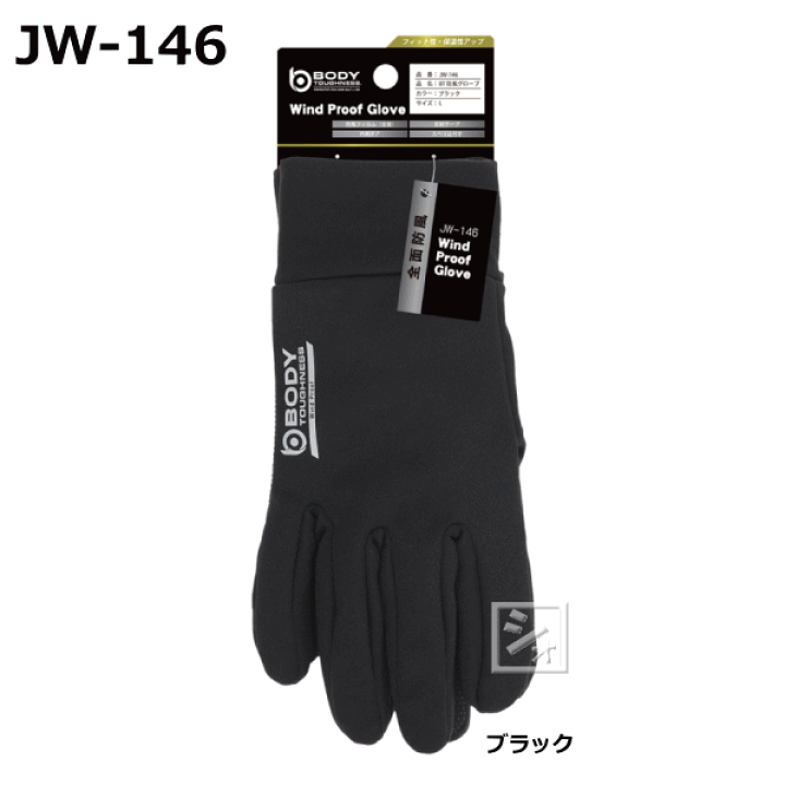 楽天市場】おたふく手袋 JW-146 BT全面防風グローブ ~R~ : ねっとんや
