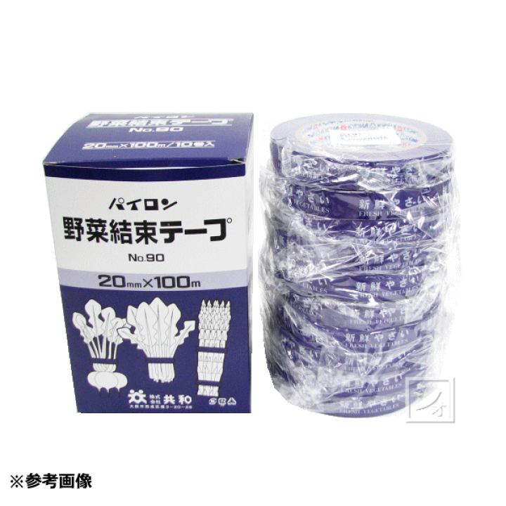 楽天市場】共和 HS-920100V パイロン 野菜結束テープ No.90 紫 （20mm