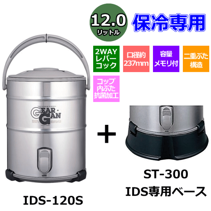 ピーコック魔法瓶 ステンレスキーパー （大容量タイプ） 12L （IDS-120S） IDS専用ベース （ST-300）付き 楽天市場】ピーコック魔法瓶 ステンレスキーパー （大容量タイプ） 12L
