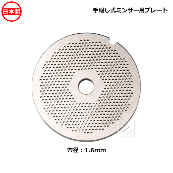 Bonny No.10 ミンサー ボニー ミートミンサー No.10・12用プレート 16.0mm (運賃別途