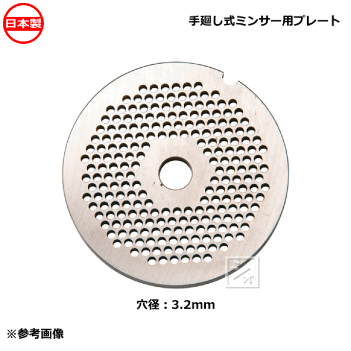 楽天市場】ボニー No.22ミートミンサー用 プレート 穴径3.2mm