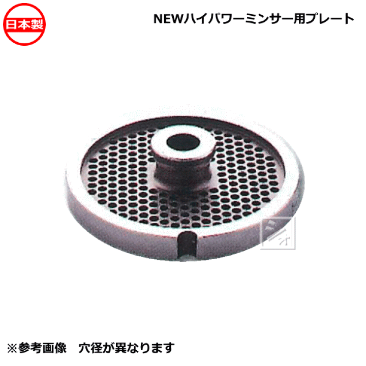 楽天市場】ボニー ハイパワーミンサーBN-550SA用 永久プレート 業務用