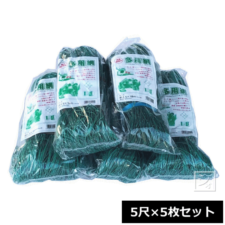 楽天市場】多用網 （再生海苔網） 5尺 （1.5m×18m） 5枚セット