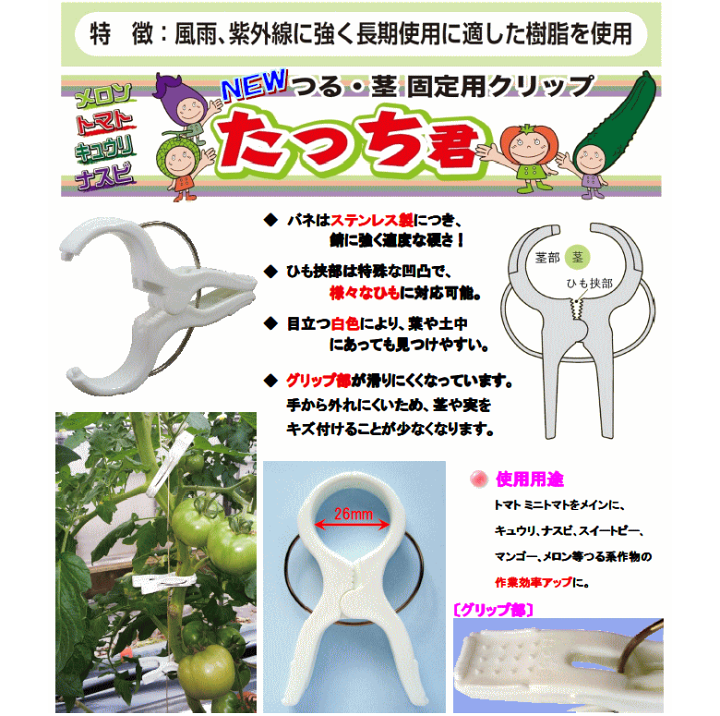 楽天市場】たっち君 野菜用誘引クリップ つる・茎 固定用クリップ
