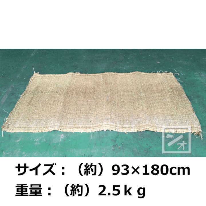 楽天市場】農用 藁むしろ 約93×180cm 約1畳 （約2.5kg） ~R~ : ねっとんや