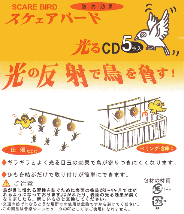 楽天市場 スケアバード 大 5枚入 光るcd 防鳥効果 鳥よけ ねっとんや