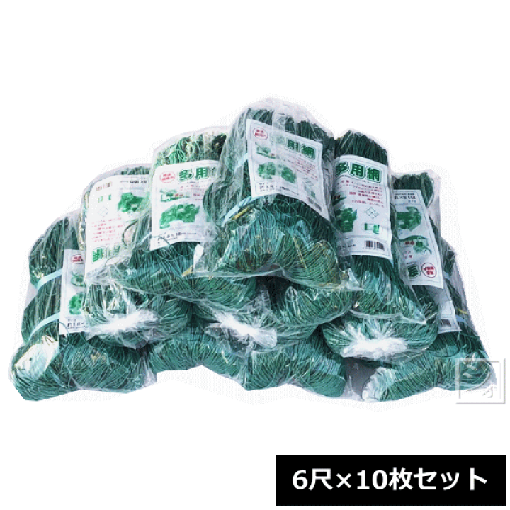 楽天市場】多用網 （再生海苔網） 6尺 （1.8m×18m） 10枚セット