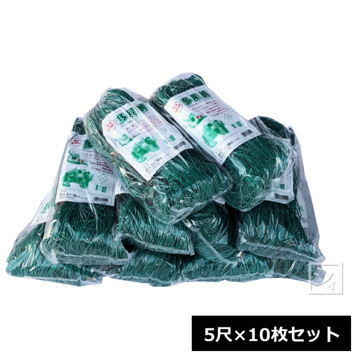 楽天市場】多用網 （再生海苔網） 5尺 （1.5m×18m） 10枚セット