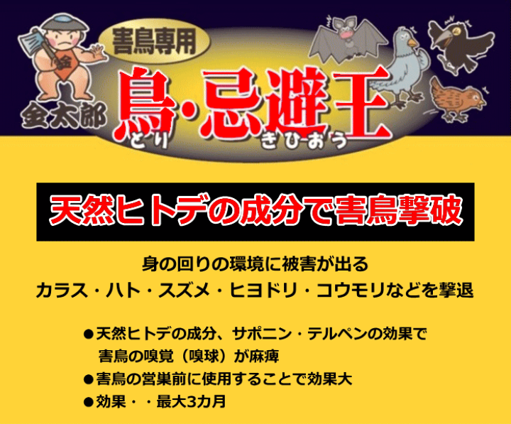 金太郎 鳥・忌避王 | 撃退百貨店