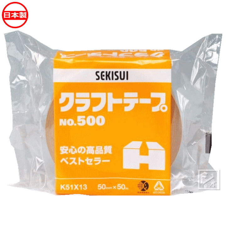 楽天市場】セキスイ クラフトテープ NO.500 包装用 50mm×50m
