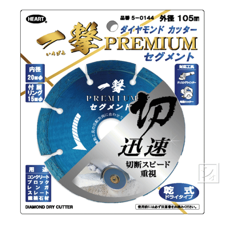 楽天市場 ハートフルジャパン 5 0144 ダイヤモンドカッター 一撃 プレミアム セグメント 外径105mm 内径mm 1枚入 R ねっとんや