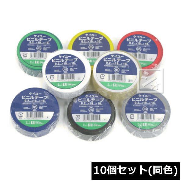 【楽天市場】ケイユー ビニールテープ 10巻セット （同色） 厚み0.2