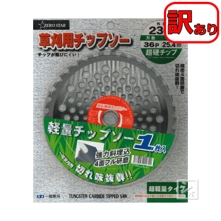 楽天市場】【訳あり】 ZERO STAR 草刈用チップソー 230mm×36P