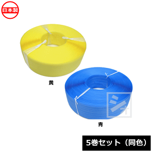 【法人配送限定】 丸三化学工業 PPバンド 幅15mm×1000m (5巻セット 同色) 手締め用 日本製 ~R~