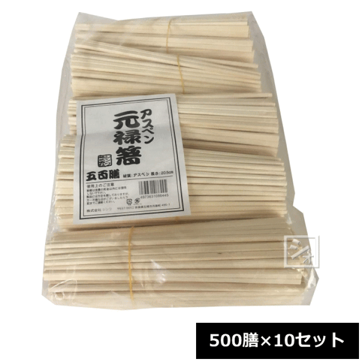 【新品】アスペン 元禄裸箸 500膳入 〔×10セット〕 アスペン元禄箸 裸 004636301 1セット（500膳入×10）（直送品