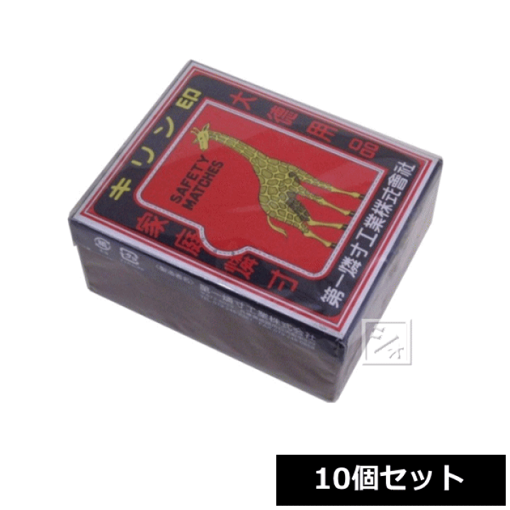 楽天市場】第一燐寸工業 キリンマッチ （徳用 大箱 約820本） 10個