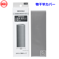 セキスイ 竿用チューブ 物干竿カバー A-35GR 直径3.3-3.7cm用 日本製 ~R~