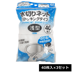 オカザキ 水切りネット ストッキングタイプ 浅型 40枚入×3セット ~R~