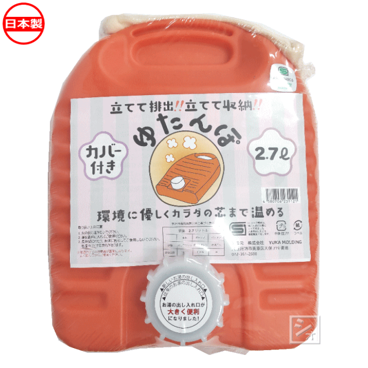 楽天市場】YUKA 湯たんぽ 2.7L カバー付き（袋付き） 日本製 ~R