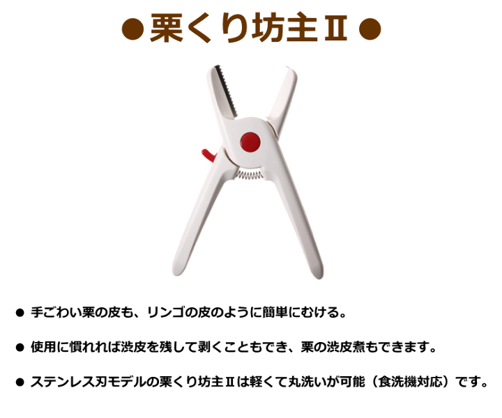 最終値下げ 諏訪田製作所 栗の皮むき器 栗くり坊主 II 11172 右利き専用 ステンレス刃 SUWADA スワダ 