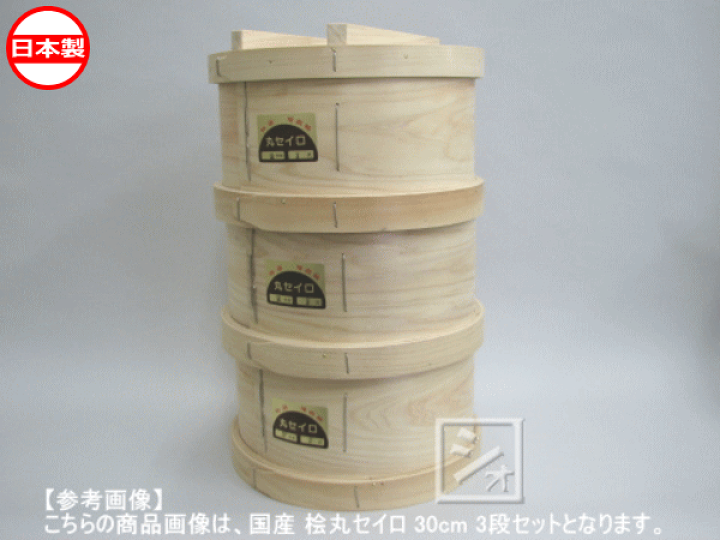 楽天市場】せいろ 蒸し器 国産 桧丸セイロ 30cm用 3段セット (竹スノコ