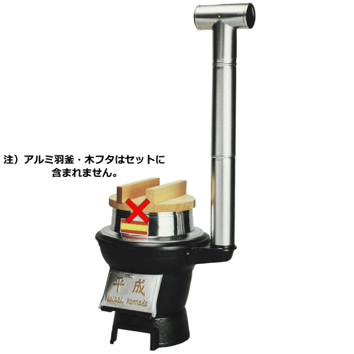 楽天市場】平成かまど 鋳物製 煙突付 A型 5号 屋外用 ~R~ : ねっとんや