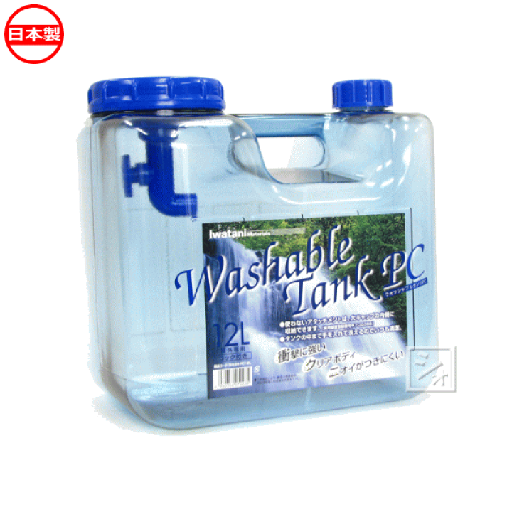楽天市場】岩谷マテリアル ウォッシャブルタンク ポリカ 12L 蛇口式 
