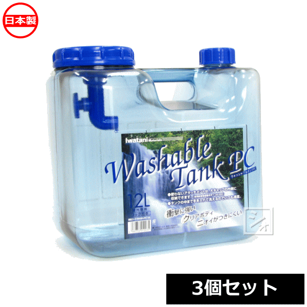 アウトドアの必需品 贈り物 ポリタンク 水缶 岩谷マテリアル ウォッシャブルタンク 蛇口式コック付水タンク ポリカ 5％OFF 日本製 12L 3個セット