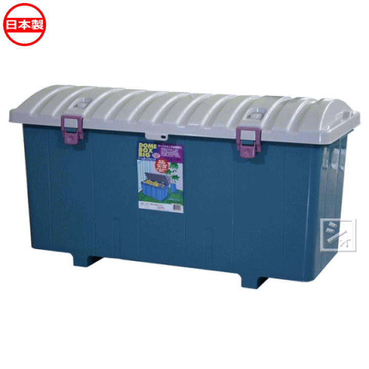 【在庫処分】平和工業 屋外収納 ドームボックス ビッグ 160L 日本製 ブルー 楽天市場】【法人配送限定】 平和工業 屋外 収納ボックス ドーム