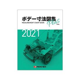 プロトリオス ボデー寸法図集プラス 2021年版 取寄