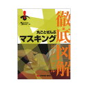 プロトリオス 徹底図解 丸ごとぜんぶマスキング 取寄