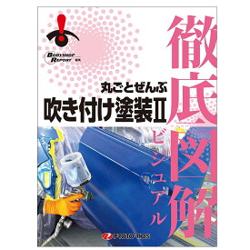 プロトリオス 徹底図解 丸ごとぜんぶ吹き付け塗装2 取寄