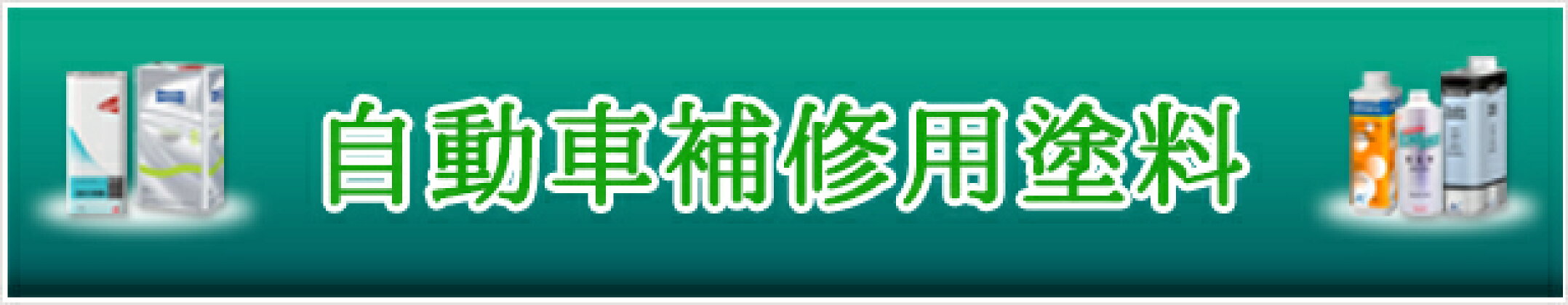 自動車補修用塗料