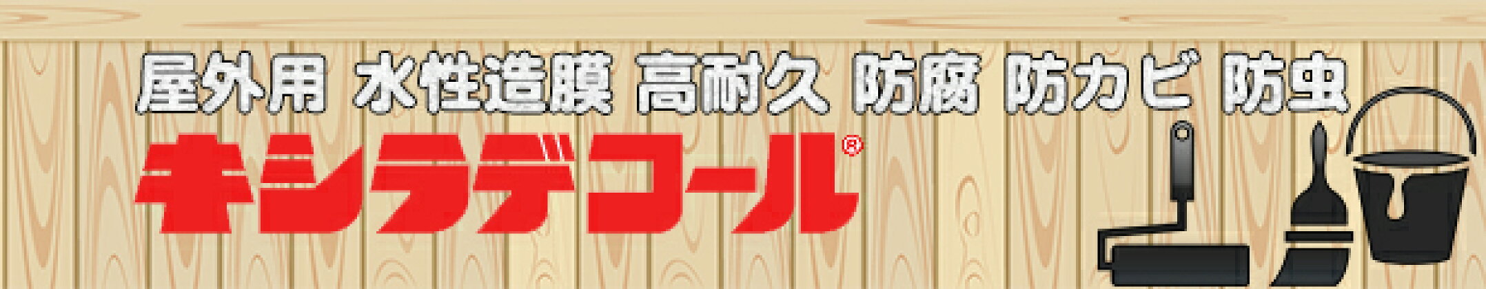 キシラデコール