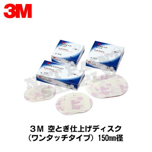 3M スリーエム フッキット 空とぎ 仕上げ ディスク ワンタッチ 穴なし 粒度 1200 150mm径 50枚入 1箱 O/D 1200 150 取寄