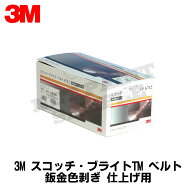 3M スリーエム 6712 スコッチ ブライト ベルト 粒度#180相当 鈑金色はぎ 仕上げ用 12mm×330mm 20本入 1…