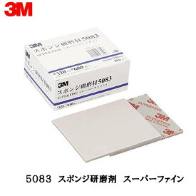 3M スリーエム スポンジ研磨材 5083 スーパーファイン 114mm × 140mm 10枚入 1箱 5083 AAD 取寄