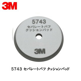 3M 5743セパレートバフクッションパッド 165mm径厚さ15mm 1枚 取寄