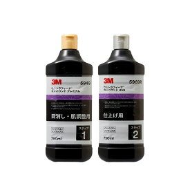 【期間限定特価】【2本セット】 3M 5949 + 5969R ウルトラフィーナプレミアム + HGN 750ml 各1本 即日発送